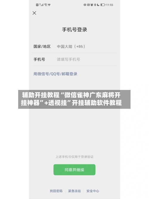 辅助开挂教程“微信雀神广东麻将开挂神器”+透视挂	”开挂辅助软件教程-第3张图片