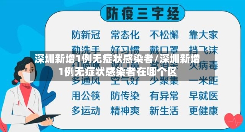 深圳新增1例无症状感染者/深圳新增1例无症状感染者在哪个区