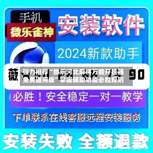 强力推荐“微乐河北麻将万能开挂器免费通用版”掌握辅助功能必胜规则-第2张图片