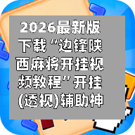 2026最新版下载“边锋陕西麻将开挂视频教程	”开挂(透视)辅助神器-第3张图片