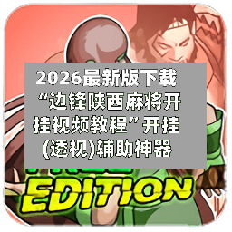 2026最新版下载“边锋陕西麻将开挂视频教程”开挂(透视)辅助神器-第2张图片