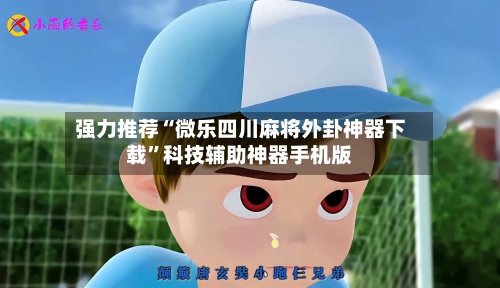 强力推荐“微乐四川麻将外卦神器下载”科技辅助神器手机版-第2张图片