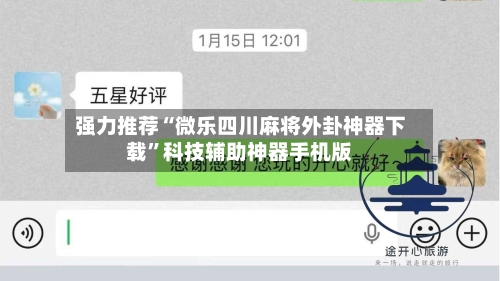 强力推荐“微乐四川麻将外卦神器下载”科技辅助神器手机版