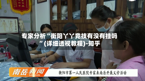 专家分析“衡阳丫丫竞技有没有挂吗”(详细透视教程)-知乎-第2张图片