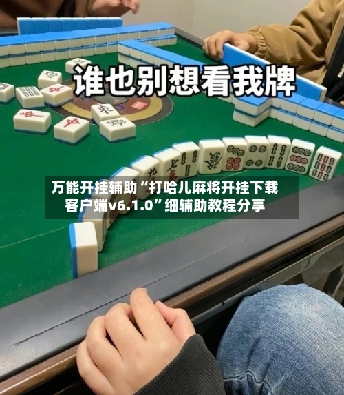 万能开挂辅助“打哈儿麻将开挂下载客户端v6.1.0”细辅助教程分享-第2张图片