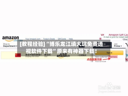 [教程经验]“博乐龙江填大坑免费透视软件下载	”原来有神器下载！-第2张图片