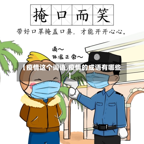 【疫情这个词语,疫情的成语有哪些】-第2张图片