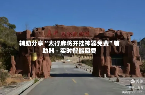 辅助分享“太行麻将开挂神器免费”辅助器 - 实时智能回复-第2张图片