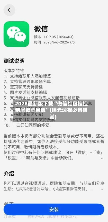 2026最新版下载“微信红包挂控制尾数苹果版”(曝光透视必备猫腻)-第2张图片