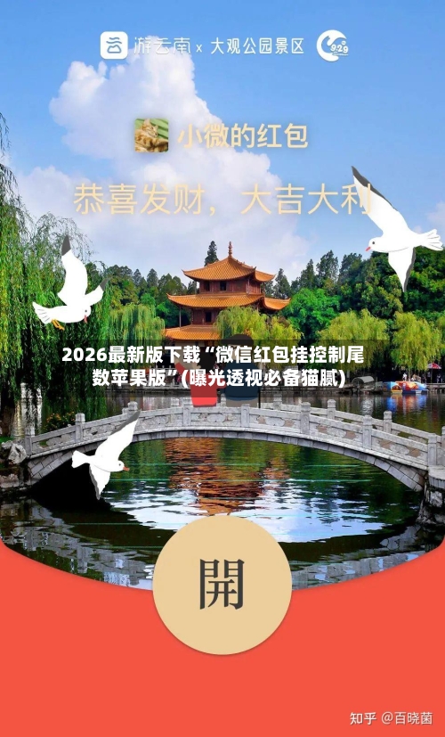 2026最新版下载“微信红包挂控制尾数苹果版”(曝光透视必备猫腻)-第3张图片
