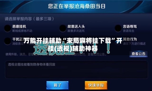 万能开挂辅助“来局麻将挂下载”开挂(透视)辅助神器-第2张图片
