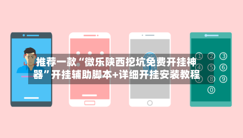 推荐一款“微乐陕西挖坑免费开挂神器”开挂辅助脚本+详细开挂安装教程-第3张图片