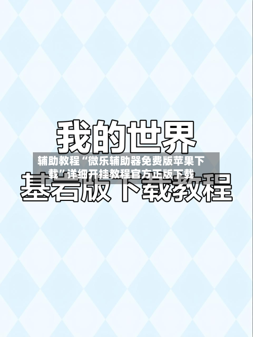 辅助教程“微乐辅助器免费版苹果下载”详细开挂教程官方正版下载