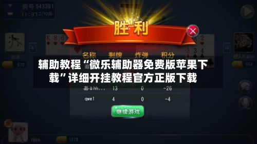 辅助教程“微乐辅助器免费版苹果下载	”详细开挂教程官方正版下载-第2张图片