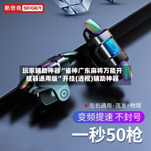 玩家辅助神器“雀神广东麻将万能开挂器通用版”开挂(透视)辅助神器-第3张图片