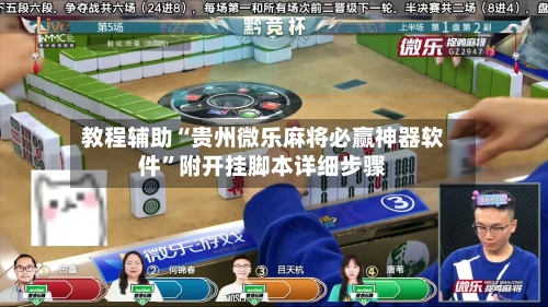 教程辅助“贵州微乐麻将必赢神器软件”附开挂脚本详细步骤-第2张图片