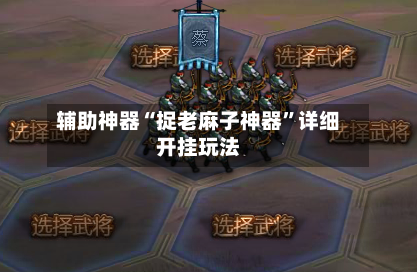 辅助神器“捉老麻子神器”详细开挂玩法