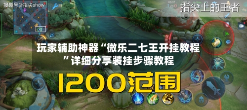 玩家辅助神器“微乐二七王开挂教程”详细分享装挂步骤教程-第2张图片