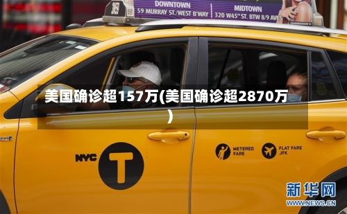 美国确诊超157万(美国确诊超2870万)-第3张图片