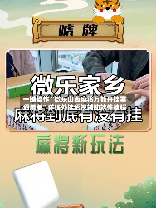 一键操作“微乐山西麻将万能开挂器通用版”详细外挂透视辅助软件教程-第3张图片