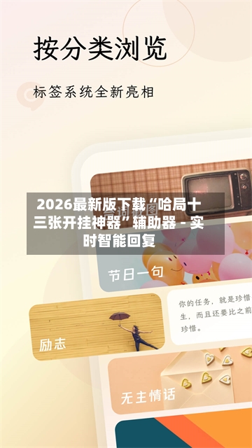 2026最新版下载“哈局十三张开挂神器”辅助器 - 实时智能回复-第3张图片