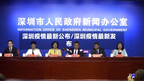 深圳疫情最新公布/深圳疫情最新发布-第2张图片