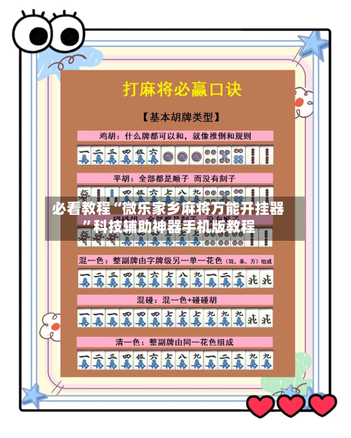 必看教程“微乐家乡麻将万能开挂器	”科技辅助神器手机版教程-第2张图片