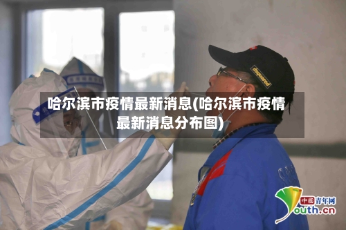 哈尔滨市疫情最新消息(哈尔滨市疫情最新消息分布图)-第2张图片