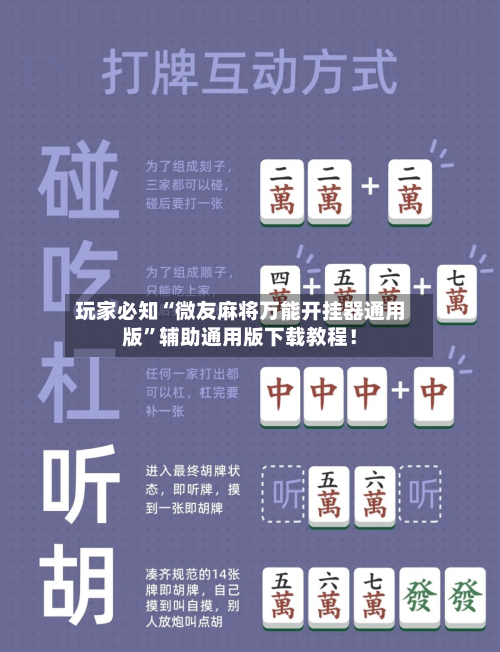玩家必知“微友麻将万能开挂器通用版”辅助通用版下载教程！-第2张图片