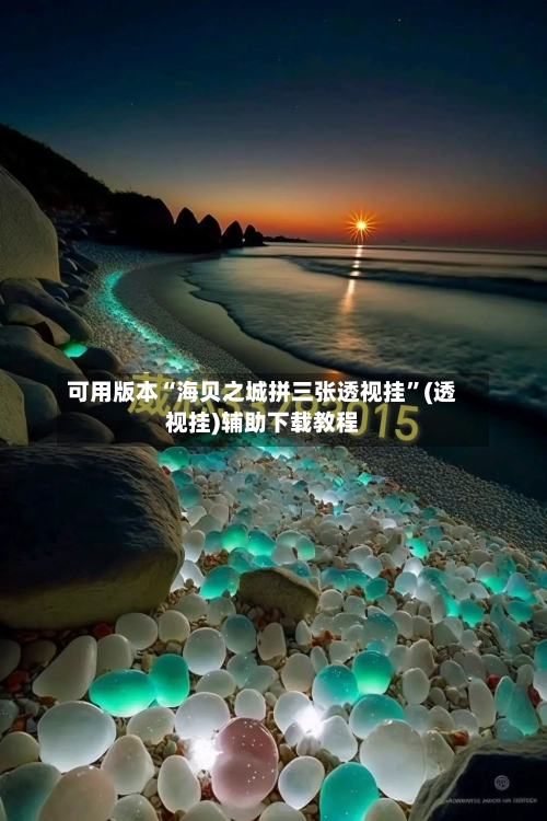 可用版本“海贝之城拼三张透视挂”(透视挂)辅助下载教程