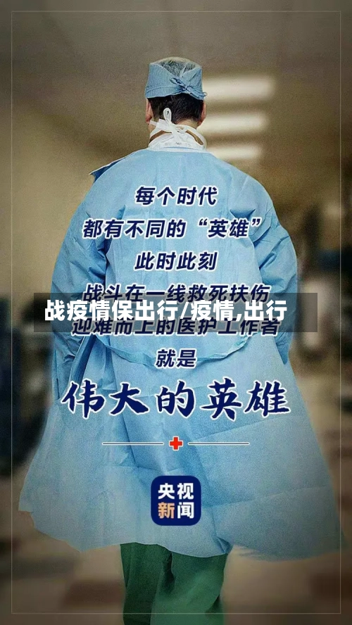 战疫情保出行/疫情,出行-第2张图片