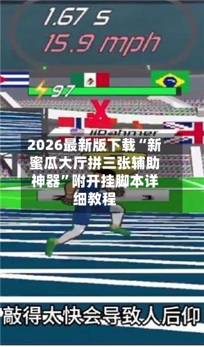 2026最新版下载“新蜜瓜大厅拼三张辅助神器	”附开挂脚本详细教程-第2张图片