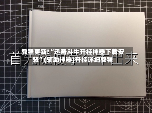 教程更新!“迅奇斗牛开挂神器下载安装”(辅助神器)开挂详细教程-第3张图片