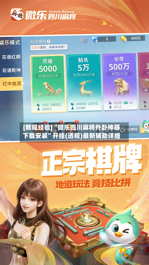 [教程经验]“微乐四川麻将外卦神器下载安装	”开挂(透视)最新辅助详细-第2张图片