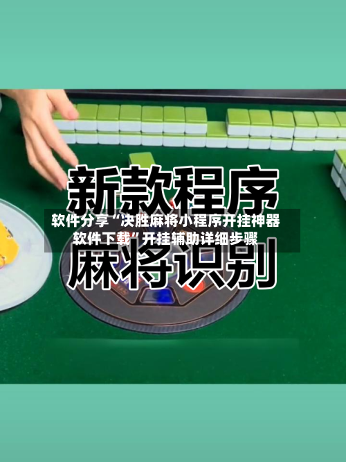 软件分享“决胜麻将小程序开挂神器软件下载	”开挂辅助详细步骤-第2张图片