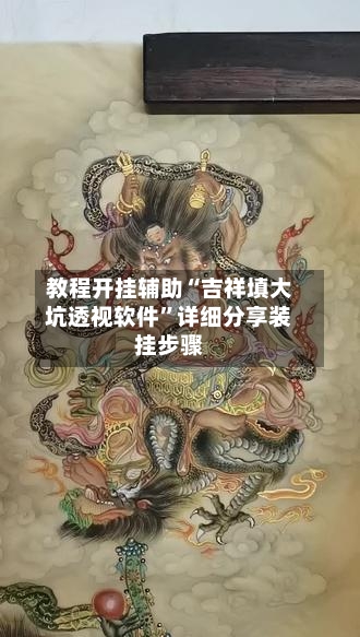 教程开挂辅助“吉祥填大坑透视软件”详细分享装挂步骤-第3张图片