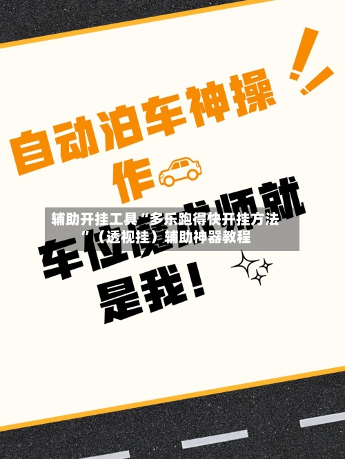 辅助开挂工具“多乐跑得快开挂方法”（透视挂）辅助神器教程-第2张图片