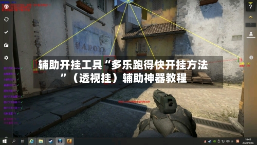 辅助开挂工具“多乐跑得快开挂方法”（透视挂）辅助神器教程-第3张图片