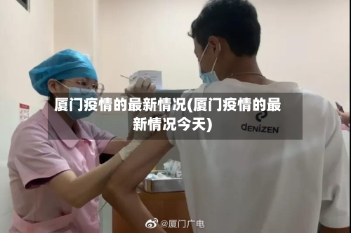 厦门疫情的最新情况(厦门疫情的最新情况今天)