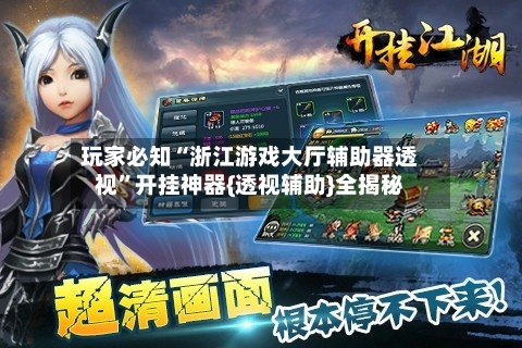 玩家必知“浙江游戏大厅辅助器透视”开挂神器{透视辅助}全揭秘-第2张图片