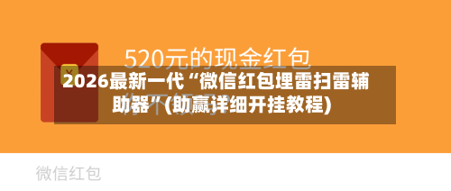 2026最新一代“微信红包埋雷扫雷辅助器”(助赢详细开挂教程)
