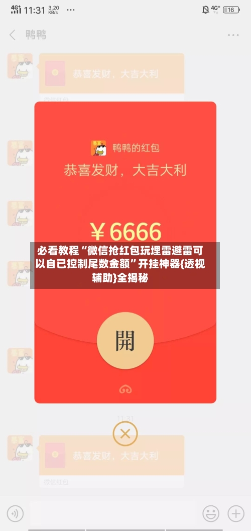 必看教程“微信抢红包玩埋雷避雷可以自已控制尾数金额”开挂神器{透视辅助}全揭秘-第2张图片