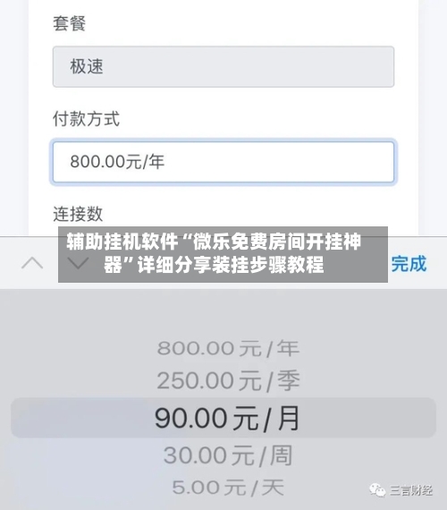 辅助挂机软件“微乐免费房间开挂神器”详细分享装挂步骤教程-第3张图片