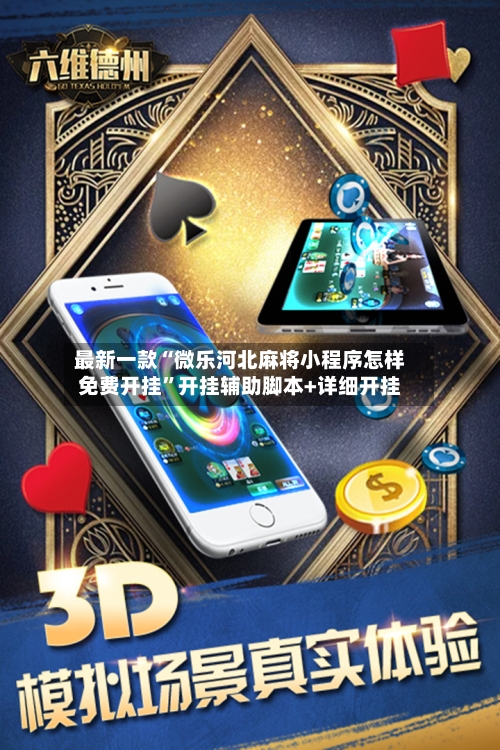 最新一款“微乐河北麻将小程序怎样免费开挂”开挂辅助脚本+详细开挂-第3张图片
