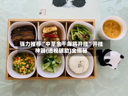 强力推荐“中至余干麻将开挂”开挂神器{透视辅助}全揭秘