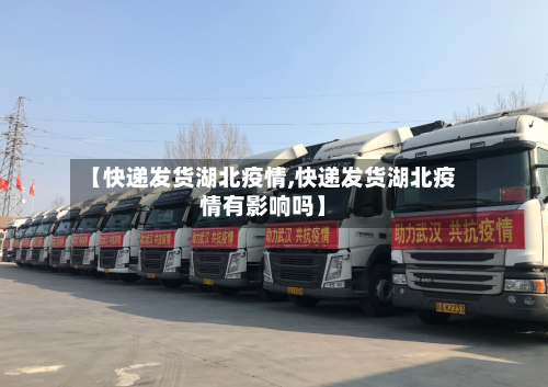 【快递发货湖北疫情,快递发货湖北疫情有影响吗】