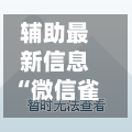 辅助最新信息“微信雀神广东麻将开挂神器”开挂神器{透视辅助}全揭秘-第3张图片