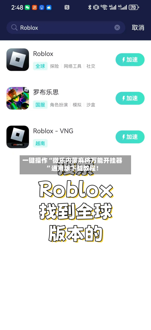 一键操作“微乐内蒙麻将万能开挂器	”通用版下载教程！-第2张图片