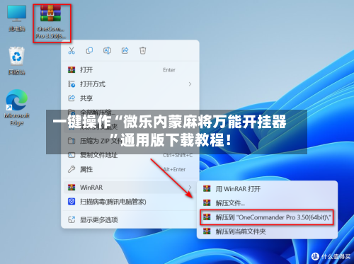 一键操作“微乐内蒙麻将万能开挂器”通用版下载教程！-第3张图片