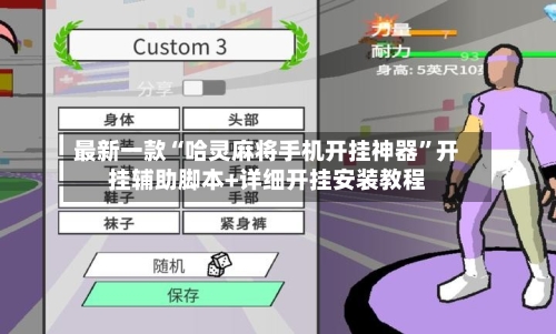 最新一款“哈灵麻将手机开挂神器”开挂辅助脚本+详细开挂安装教程-第2张图片